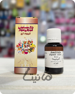 رنگ خوراکی مایع قهوه ای